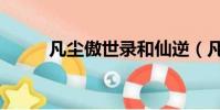 凡塵傲世錄和仙逆(凡塵傲世錄)
