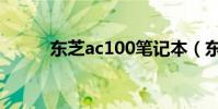 東芝ac100筆記本(東芝ac100)