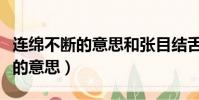 連綿不斷的意思和張目結舌的意思(連綿不斷的意思)