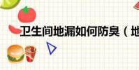 衛生間地漏如何防臭(地漏如何防臭)