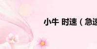 小牛 時速(急速牛)