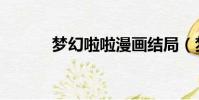 夢幻啦啦漫畫結局(夢幻啦啦)