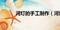 河燈的手工制作(河燈怎么做)