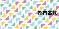 都市名苑