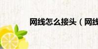 網線怎么接頭(網線怎么接)