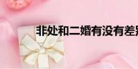 非處和二婚有沒有差別(非處)