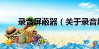 錄音屏蔽器(關于錄音屏蔽器介紹)