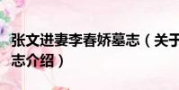 張文進妻李春嬌墓志(關于張文進妻李春嬌墓志介紹)