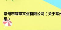 常州市薛家實業有限公司(關于常州市薛家實業有限公司介紹)