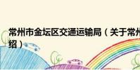 常州市金壇區交通運輸局(關于常州市金壇區交通運輸局介紹)