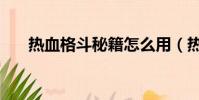 熱血格斗秘籍怎么用(熱血格斗秘籍)