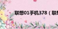 聯想01手機378(聯想01手機)