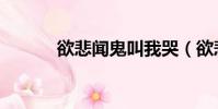 欲悲聞鬼叫我哭(欲悲聞鬼叫)
