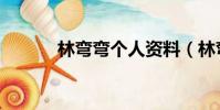 林彎彎個人資料(林彎彎整容)