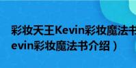 彩妝天王Kevin彩妝魔法書(關于彩妝天王Kevin彩妝魔法書介紹)