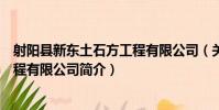 射陽縣新東土石方工程有限公司(關于射陽縣新東土石方工程有限公司簡介)