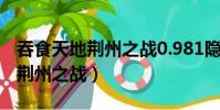 吞食天地荊州之戰0.981隱藏英雄(吞食天地荊州之戰)