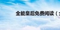 全能皇后免費閱讀(全才皇后)