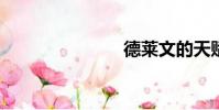 德萊文的天賦