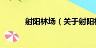 射陽林場(關于射陽林場簡介)