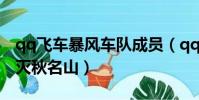 qq飛車暴風車隊成員(qq飛車暴風車隊的覆滅秋名山)