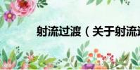 射流過渡(關于射流過渡簡介)