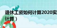 退休工資如何計算2020實例(退休工資如何計算)