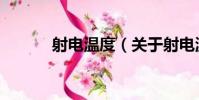 射電溫度(關于射電溫度簡介)