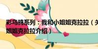 彩烏鴉系列:我和小姐姐克拉拉(關于彩烏鴉系列:我和小姐姐克拉拉介紹)