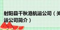 射陽縣千秋港航運公司(關于射陽縣千秋港航運公司簡介)