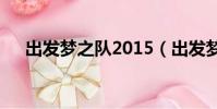 出發夢之隊2015(出發夢之隊shinee)