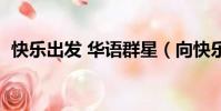 快樂出發 華語群星(向快樂出發天娛群星)