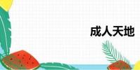 成人天地