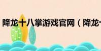 降龍十八掌游戲官網(降龍十八掌網頁游戲)