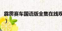 霹靂賽車國語版全集在線觀看(霹靂賽車國語)