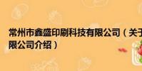 常州市鑫盛印刷科技有限公司(關于常州市鑫盛印刷科技有限公司介紹)