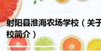 射陽縣淮海農場學校(關于射陽縣淮海農場學校簡介)