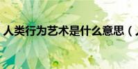 人類行為藝術是什么意思(人類性行為藝術)