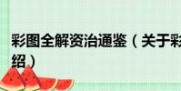 彩圖全解資治通鑒(關于彩圖全解資治通鑒介紹)