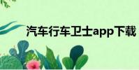 汽車行車衛士app下載(車行衛士)