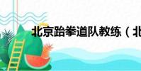 北京跆拳道隊教練(北京跆拳道)