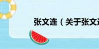 張文連(關于張文連介紹)