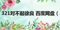 321對不起徐良 百度網盤(321對不起徐良)