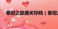 泰坦之旅通關存檔(泰坦之旅烏龜存檔)