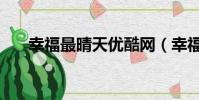 幸福最晴天優酷網(幸福最晴天優酷)
