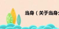 當身(關于當身介紹)