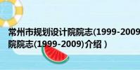 常州市規劃設計院院志(1999-2009)(關于常州市規劃設計院院志(1999-2009)介紹)