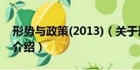 形勢與政策(2013)(關于形勢與政策(2013)介紹)
