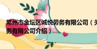 常州市金壇區誠悅勞務有限公司(關于常州市金壇區誠悅勞務有限公司介紹)