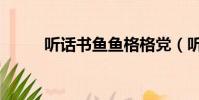聽話書魚魚格格黨(聽話書魚魚)